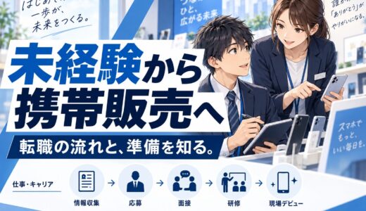未経験から携帯販売に転職する完全ロードマップ