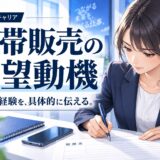 携帯販売の志望動機の書き方【未経験/経験者・例文付き】