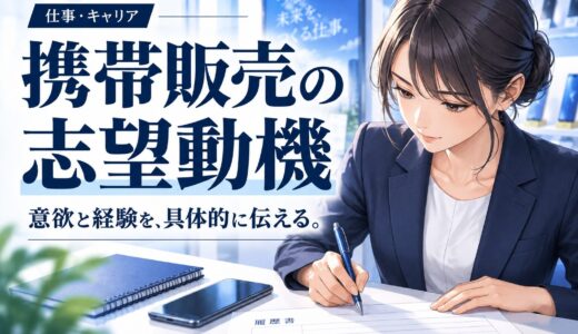 携帯販売の志望動機の書き方【未経験/経験者・例文付き】