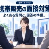携帯販売の面接でよく聞かれる質問と回答例