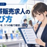 携帯販売の求人の選び方と見るべきポイント
