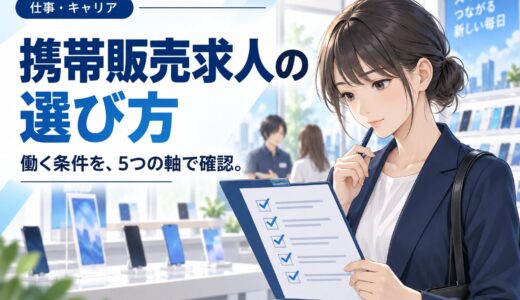 携帯販売の求人の選び方と見るべきポイント