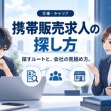 携帯販売の求人の探し方と”稼げる会社”の見分け方