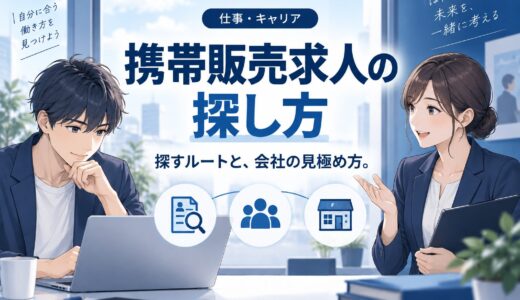 携帯販売の求人の探し方と”稼げる会社”の見分け方