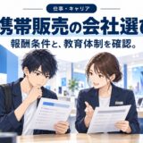 携帯販売で稼げる会社の特徴【条件の見るべき点】