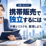 携帯販売の業務委託で独立する手順とリスク