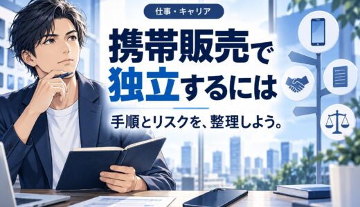 携帯販売の業務委託で独立する手順とリスク