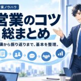 営業のコツ総まとめ|売れる人が必ずやっている基本