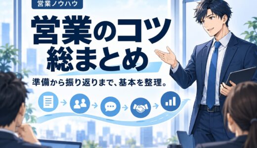 営業のコツ総まとめ｜売れる人が必ずやっている基本