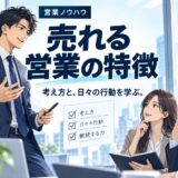 売れる営業マンの特徴10選｜売れない人との違い