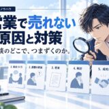 営業で売れない原因と抜け出す具体策