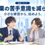 営業の苦手意識を克服する5つの方法