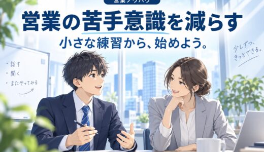 営業の苦手意識を克服する5つの方法