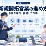 新規開拓営業の方法まとめ｜成果が出る進め方