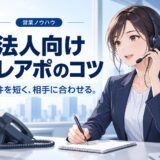 テレアポのコツ【BtoB】アポが取れる話し方