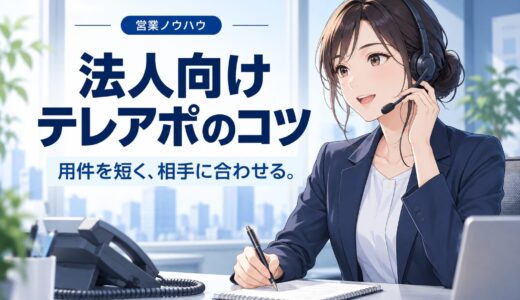 テレアポのコツ【BtoB】アポが取れる話し方