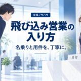 飛び込み営業のコツ|門前払いされない入り方