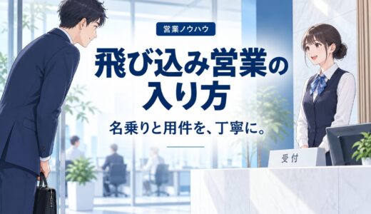飛び込み営業のコツ｜門前払いされない入り方