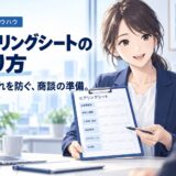営業ヒアリングシートの作り方とテンプレート