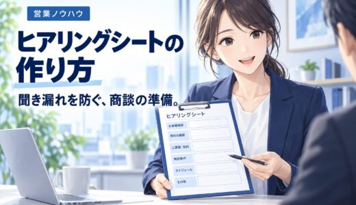 営業ヒアリングシートの作り方とテンプレート