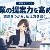 営業の提案力を高める方法まとめ