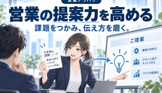 営業の提案力を高める方法まとめ