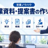 営業資料・提案書の作り方｜伝わる構成