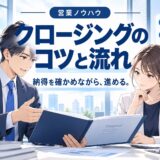 営業クロージングのコツと流れ|決まる人の型