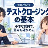 テストクロージングとは？使い方と例文