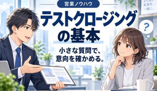 テストクロージングとは？使い方と例文