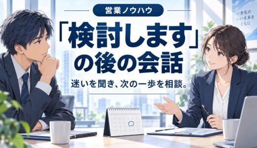 「検討します」の切り返しトークと進め方