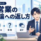 営業の反論処理トーク集｜断り別の返し方