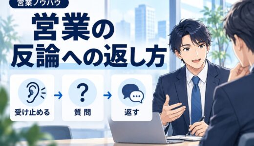 営業の反論処理トーク集｜断り別の返し方