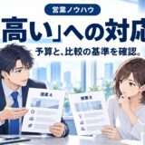 「高い」と言われた時の切り返しトーク