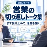 営業の切り返しトーク集【断りパターン別】
