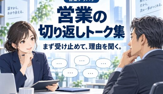 営業の切り返しトーク集【断りパターン別】