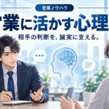 営業で使える心理学テクニック総まとめ