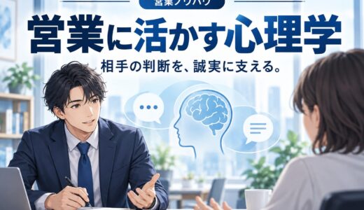 営業で使える心理学テクニック総まとめ