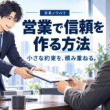 営業で信頼関係を作る方法｜選ばれる土台