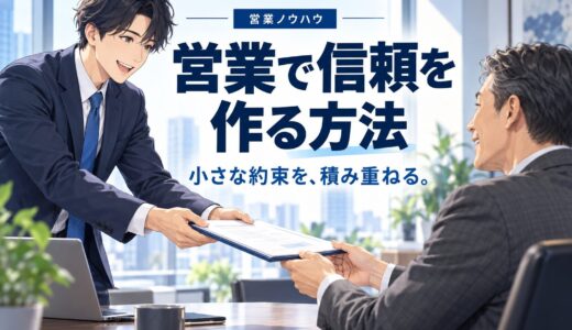 営業で信頼関係を作る方法｜選ばれる土台