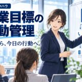 営業目標を達成する行動管理のやり方