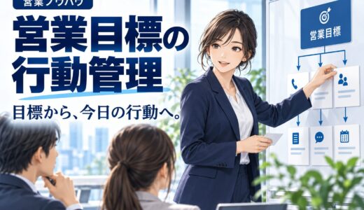 営業目標を達成する行動管理のやり方