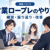 営業ロープレの効果的なやり方