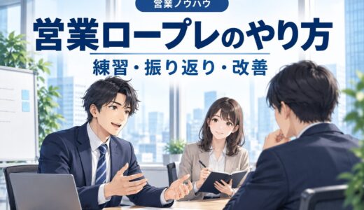営業ロープレの効果的なやり方