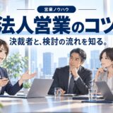 法人営業（BtoB）のコツ｜個人向けとの違い