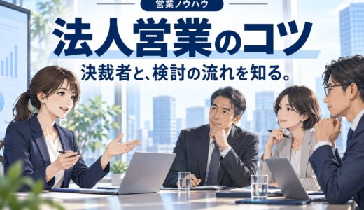 法人営業（BtoB）のコツ｜個人向けとの違い