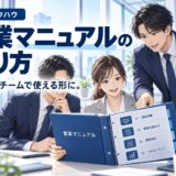 売れる営業マニュアルの作り方