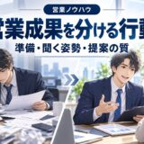 売れる営業と売れない営業の決定的な違い