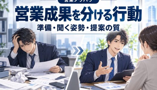 売れる営業と売れない営業の決定的な違い
