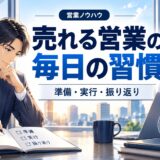 売れる営業マンが続けている毎日の習慣